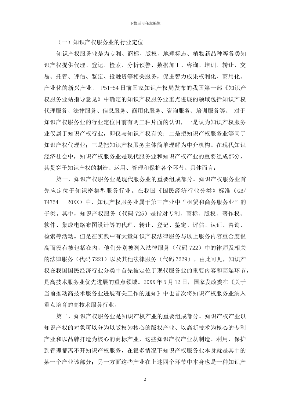 知识产权服务在陕西创新驱动发展中的作用及其发展对策_第2页