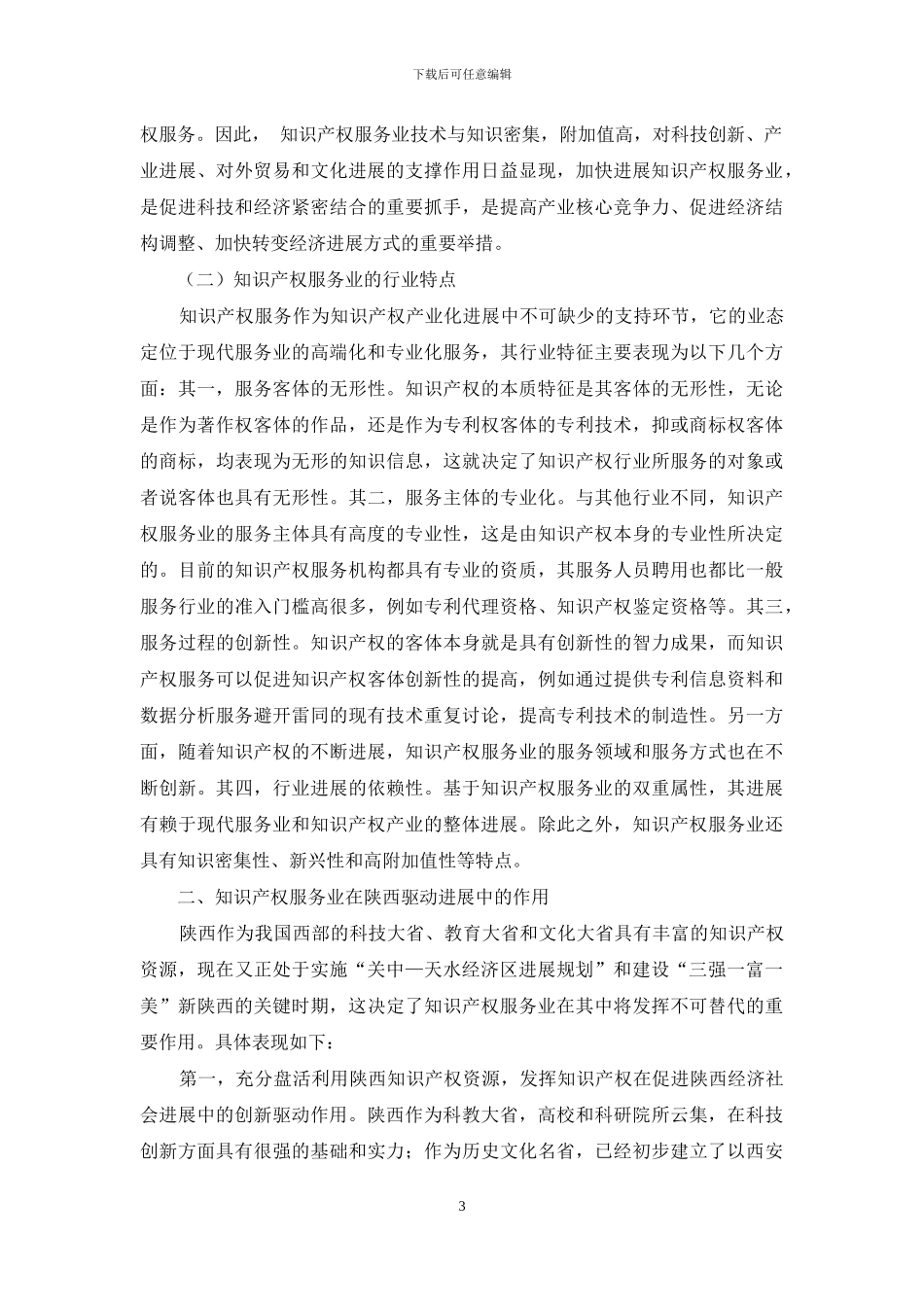 知识产权服务在陕西创新驱动发展中的作用及其发展对策_第3页
