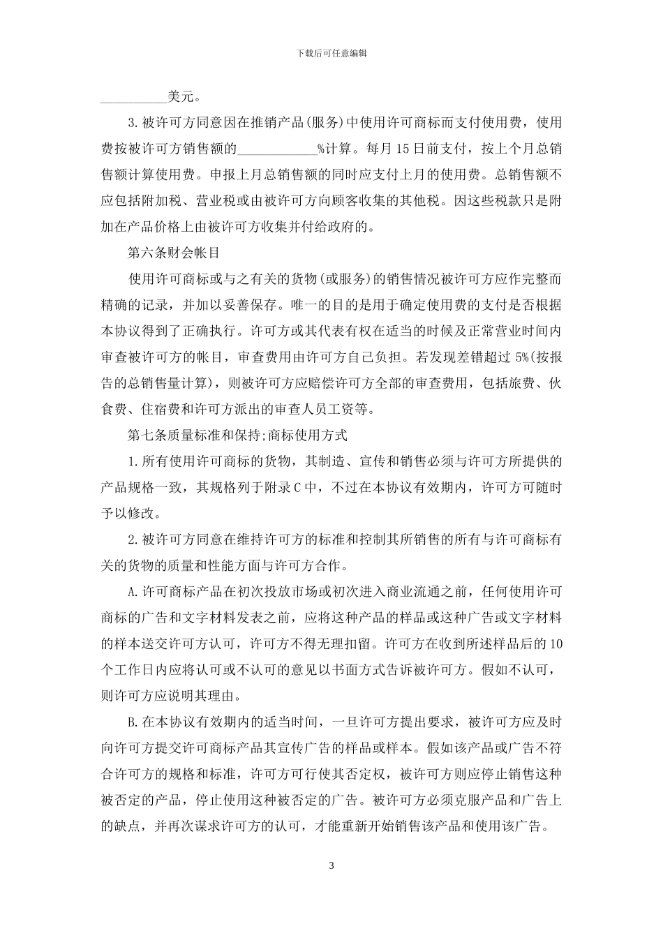 知识产权合同：国际商标使用许可合同_第3页