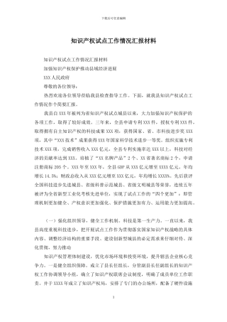 知识产权试点工作情况汇报材料