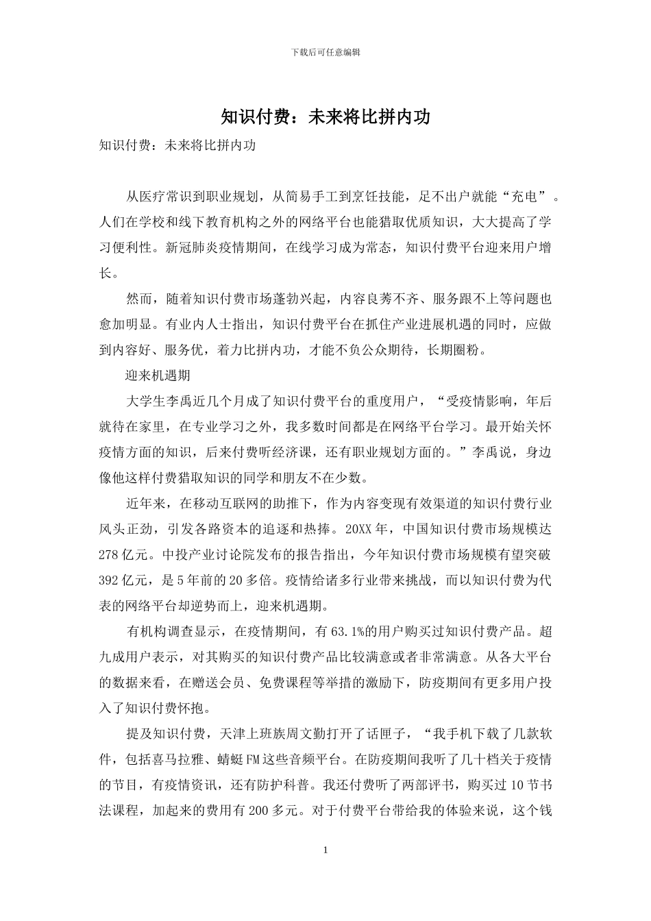 知识付费：未来将比拼内功_第1页