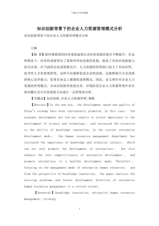 知识创新背景下的企业人力资源管理模式分析