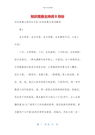 知识竞赛主持词8月份-1