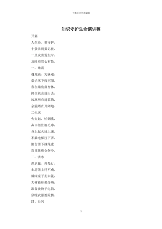 知识守护生命演讲稿