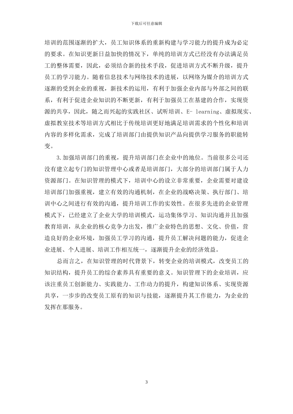 知识管理下的企业培训模式改革研究_第3页
