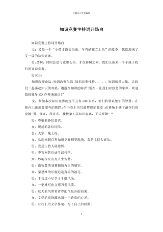 知识竞赛主持词开场白