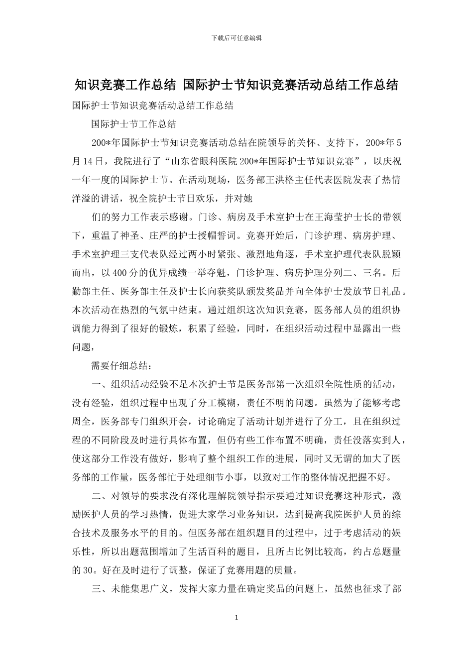 知识竞赛工作总结-国际护士节知识竞赛活动总结工作总结_第1页