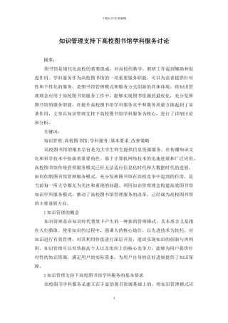 知识管理支持下高校图书馆学科服务研究