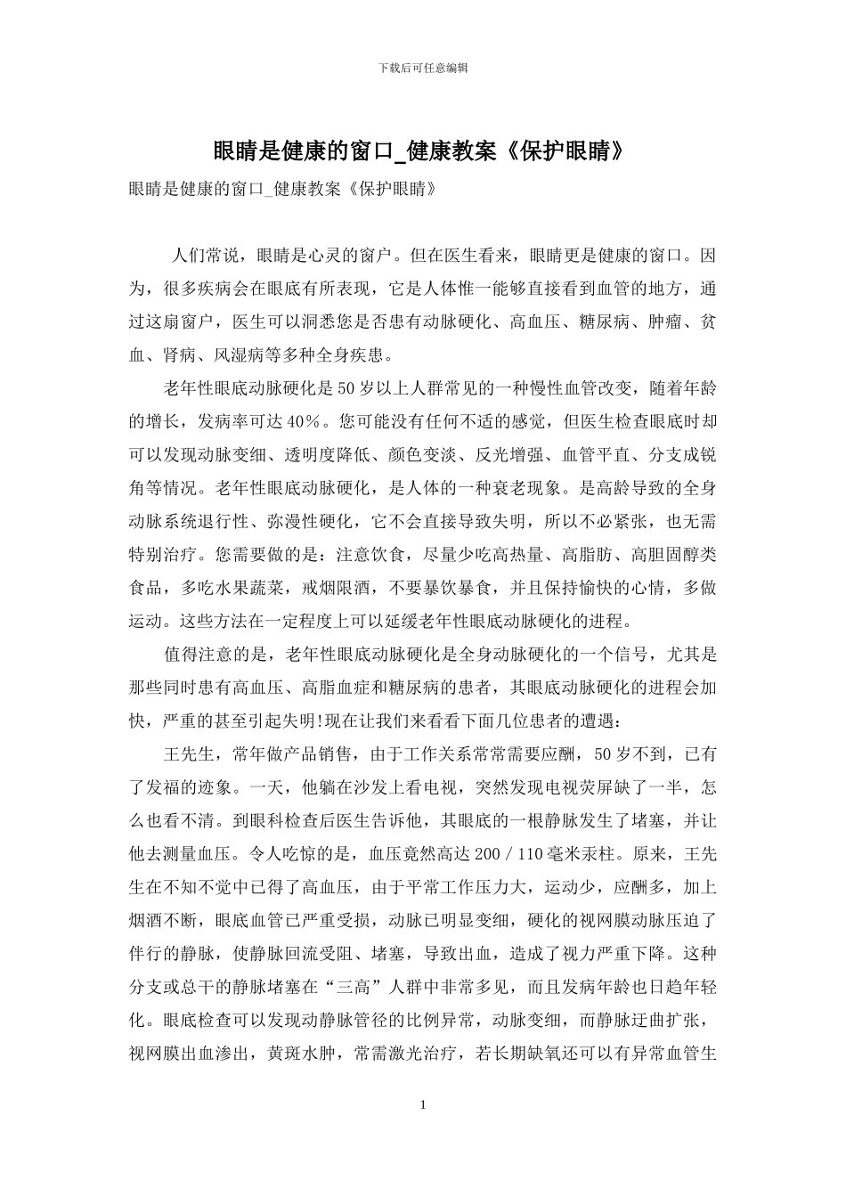 眼睛是健康的窗口-健康教案《保护眼睛》_第1页