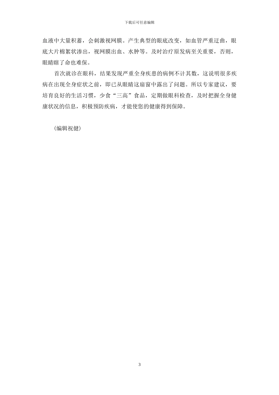 眼睛是健康的窗口-健康教案《保护眼睛》_第3页