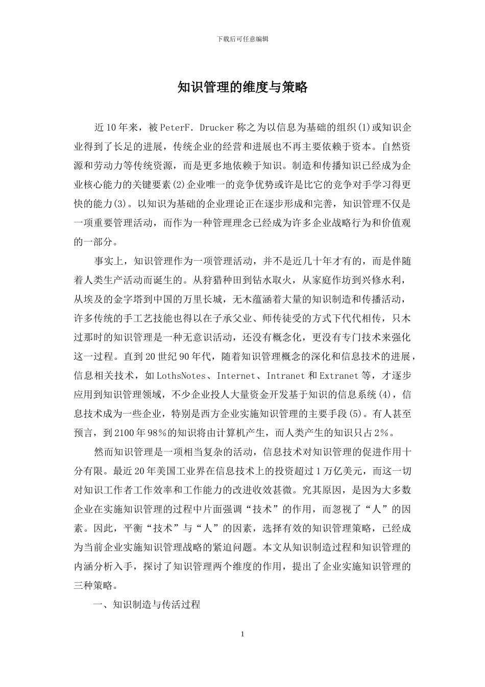 知识管理的维度与策略_第1页