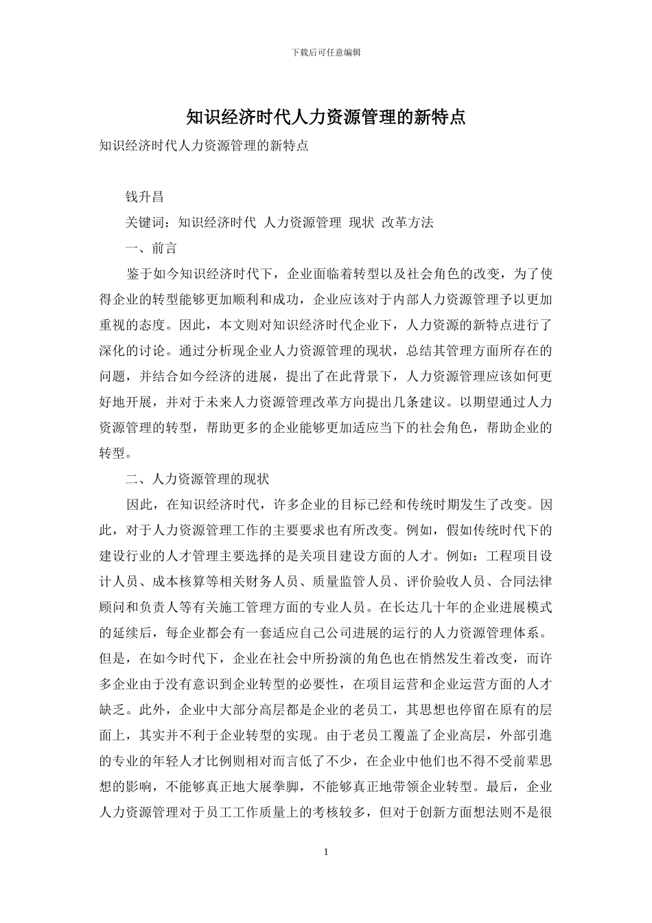 知识经济时代人力资源管理的新特点_第1页
