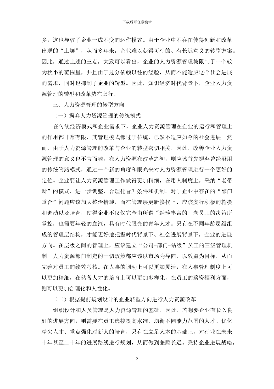 知识经济时代人力资源管理的新特点_第2页