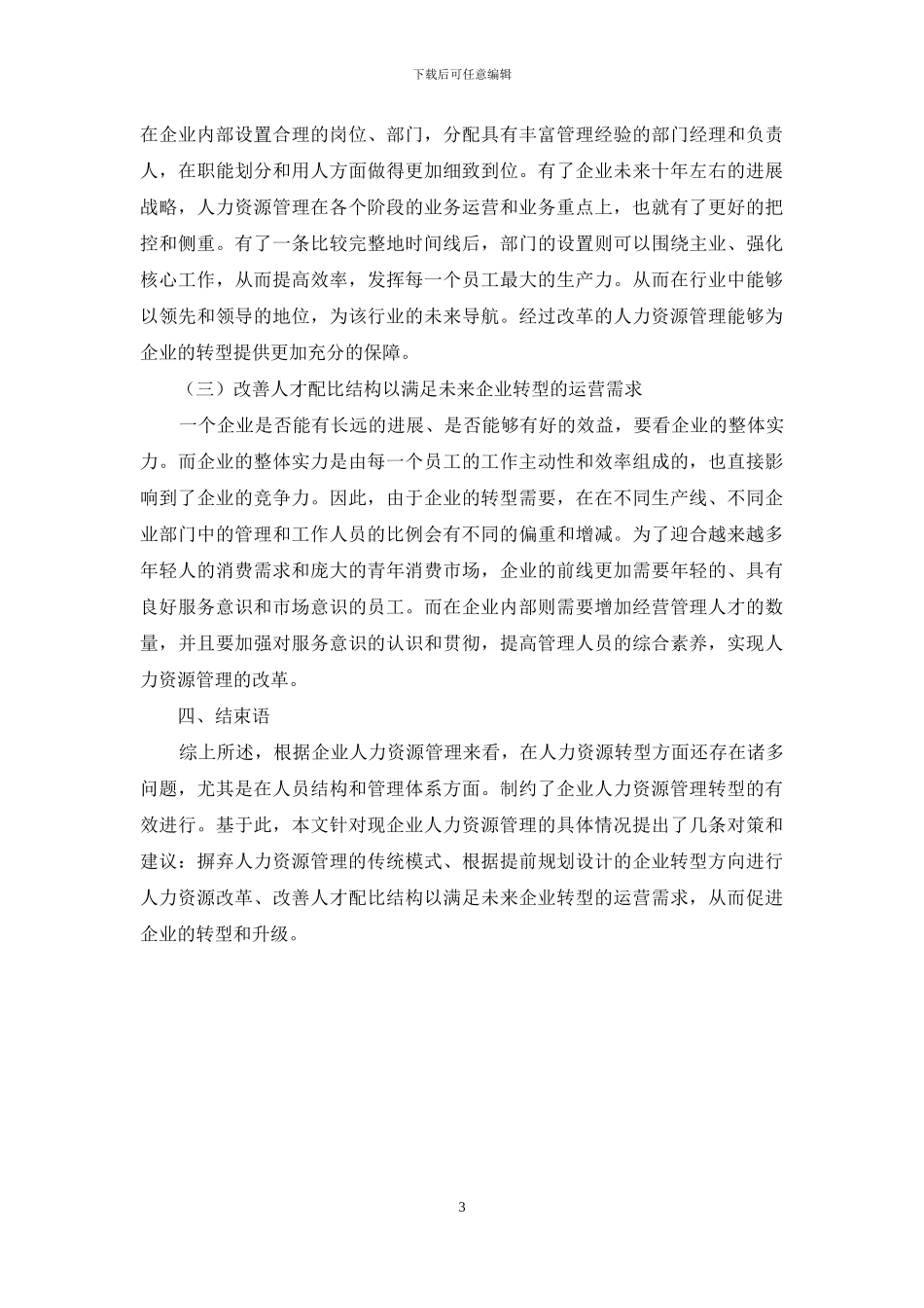 知识经济时代人力资源管理的新特点_第3页