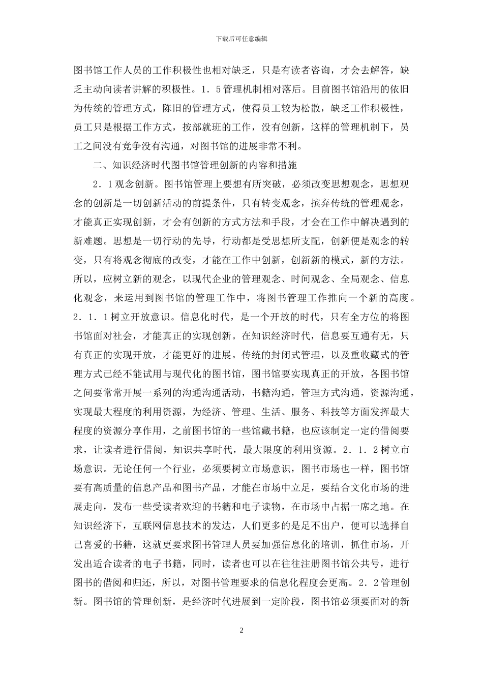 知识经济图书馆管理创新研究_第2页