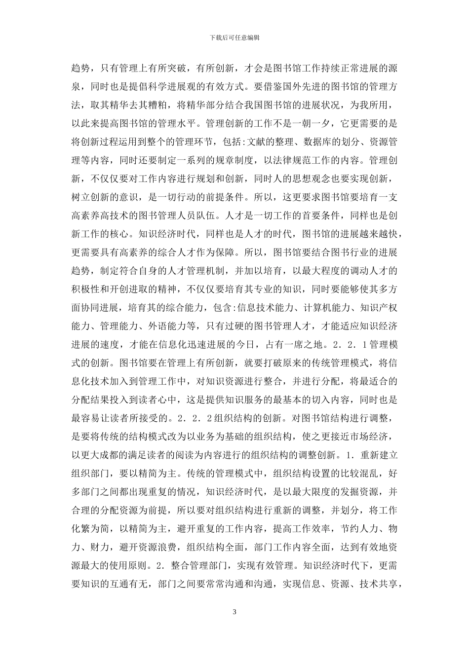 知识经济图书馆管理创新研究_第3页