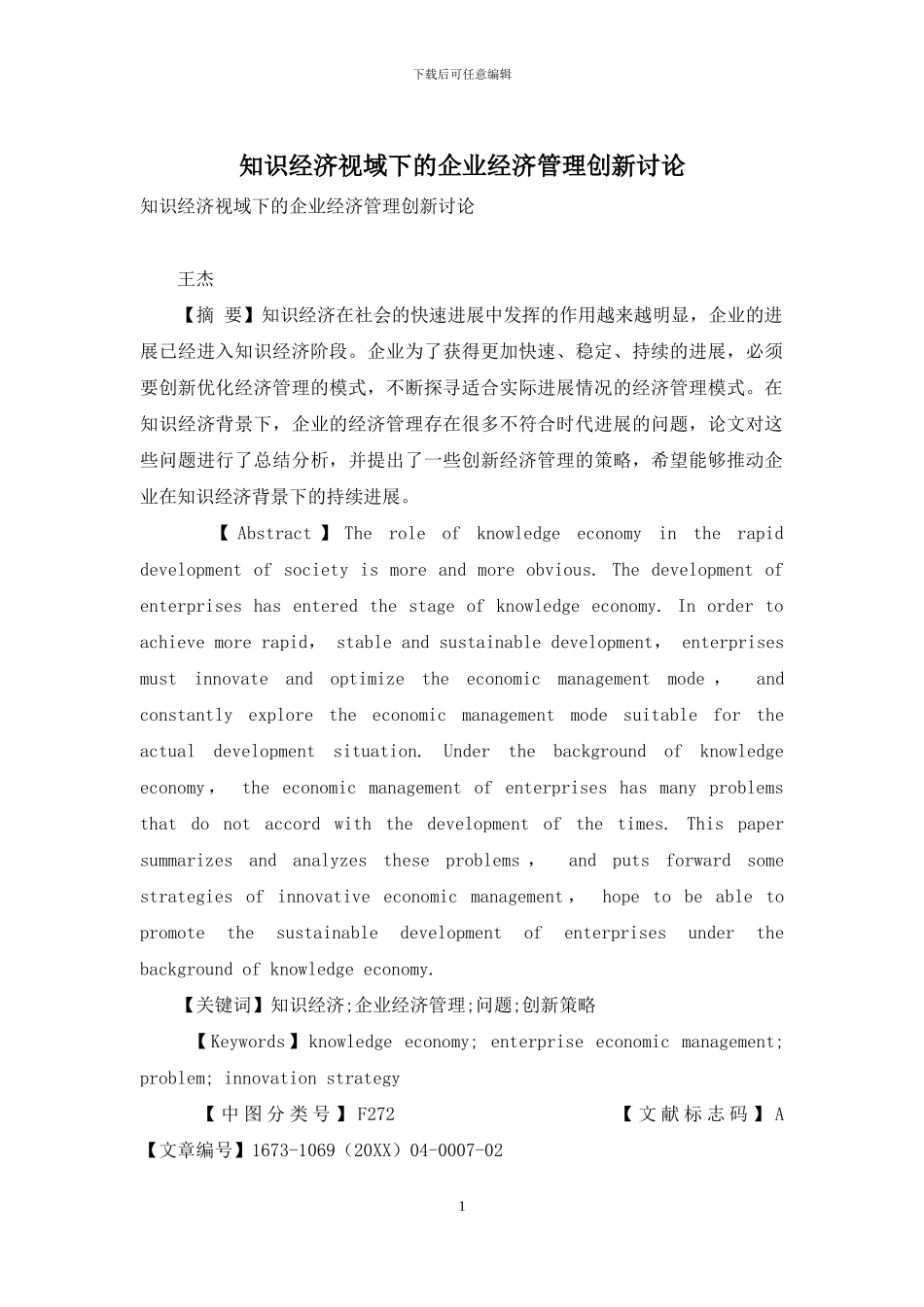 知识经济视域下的企业经济管理创新研究_第1页