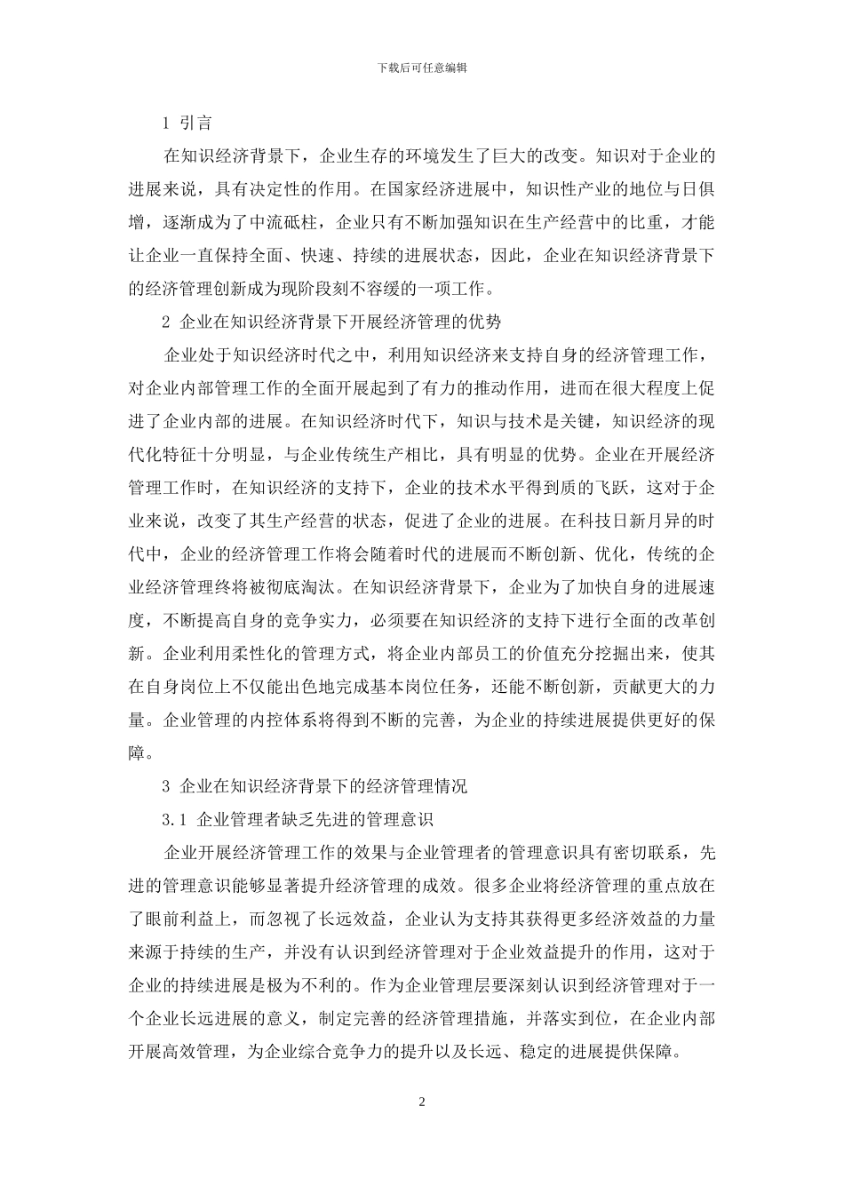 知识经济视域下的企业经济管理创新研究_第2页