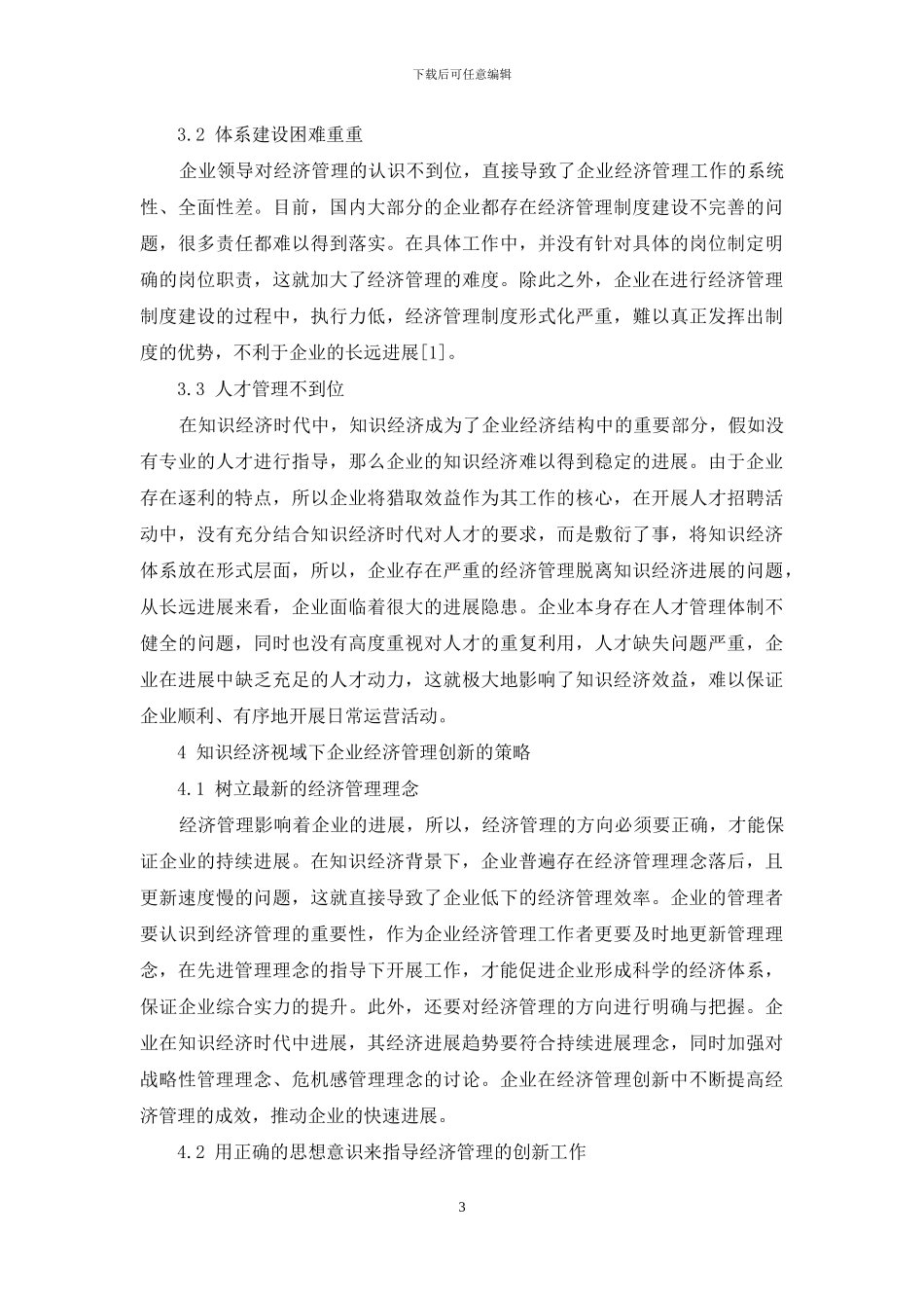 知识经济视域下的企业经济管理创新研究_第3页