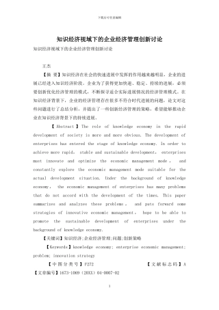 知识经济视域下的企业经济管理创新研究