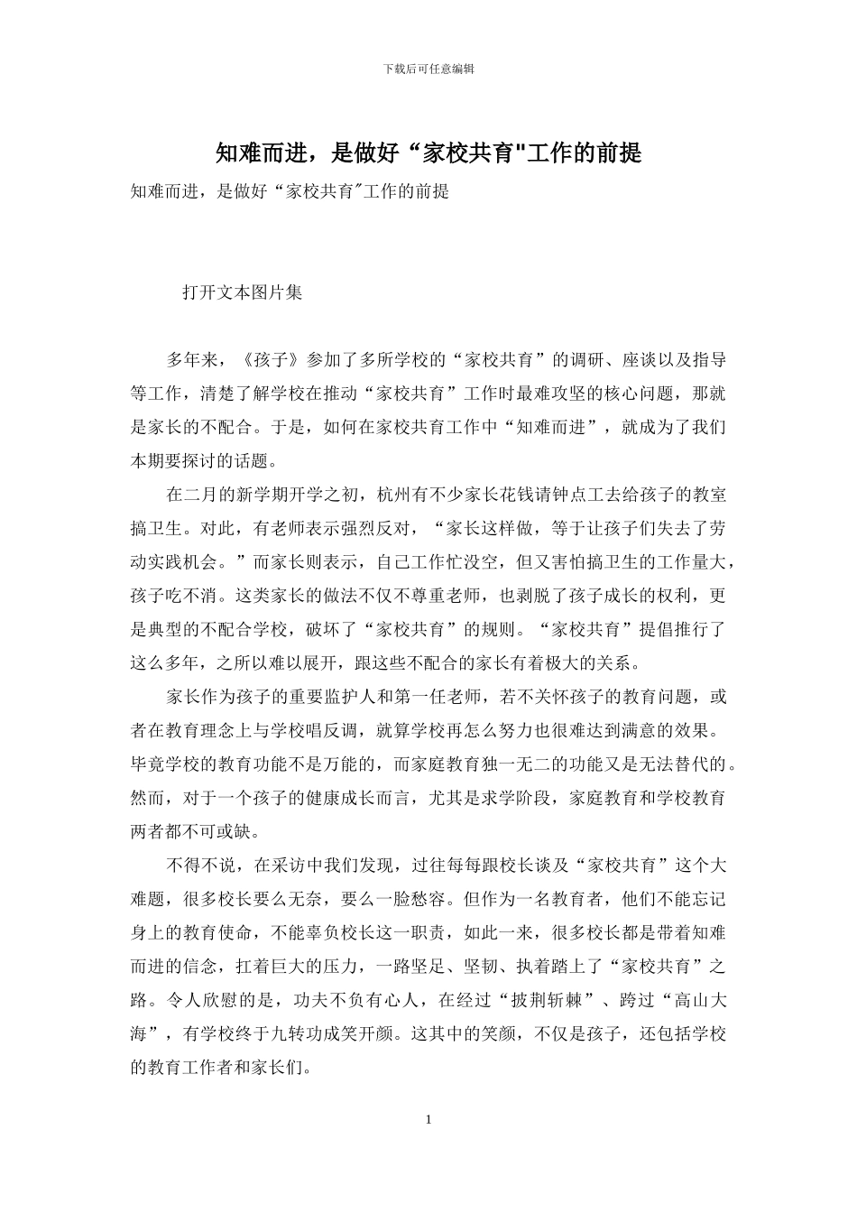 知难而进-是做好“家校共育-工作的前提_第1页