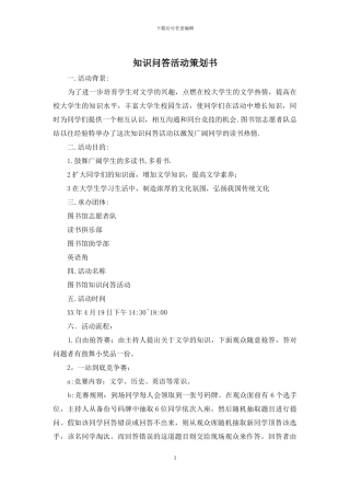 知识问答活动策划书