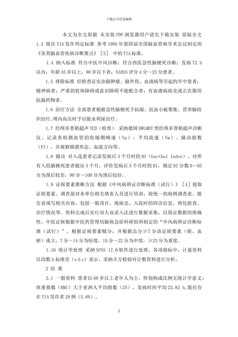 短暂性脑缺血鉴别诊断_第2页