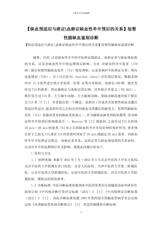 短暂性脑缺血鉴别诊断