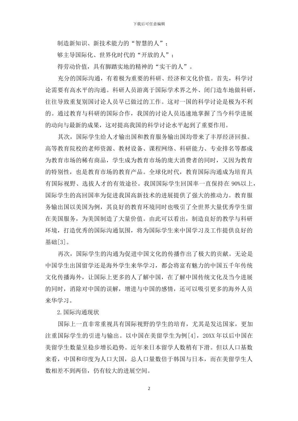 短期国际交流发展趋势及发展策略研究_第2页