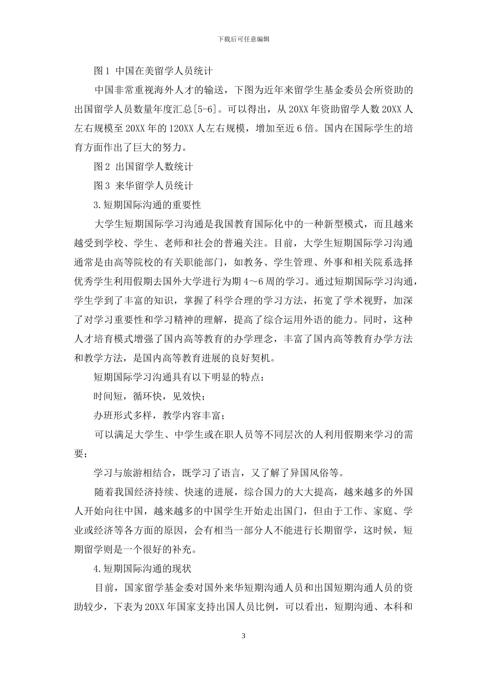 短期国际交流发展趋势及发展策略研究_第3页