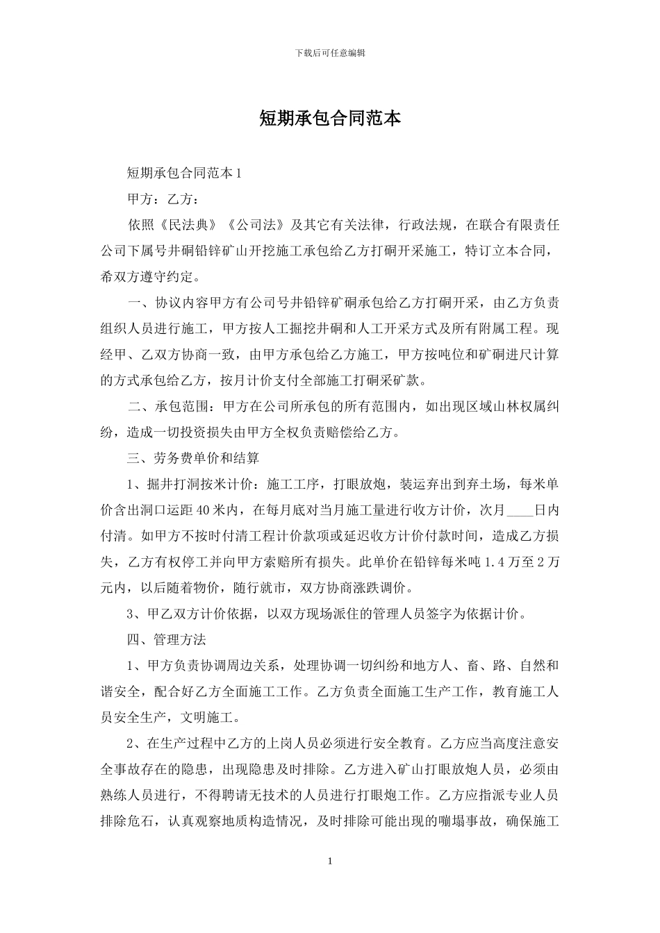 短期承包合同范本-1_第1页