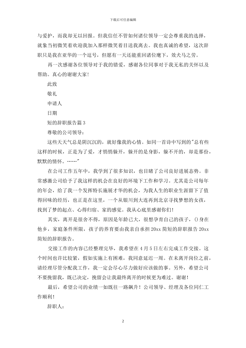 短的辞职报告4篇-1_第2页