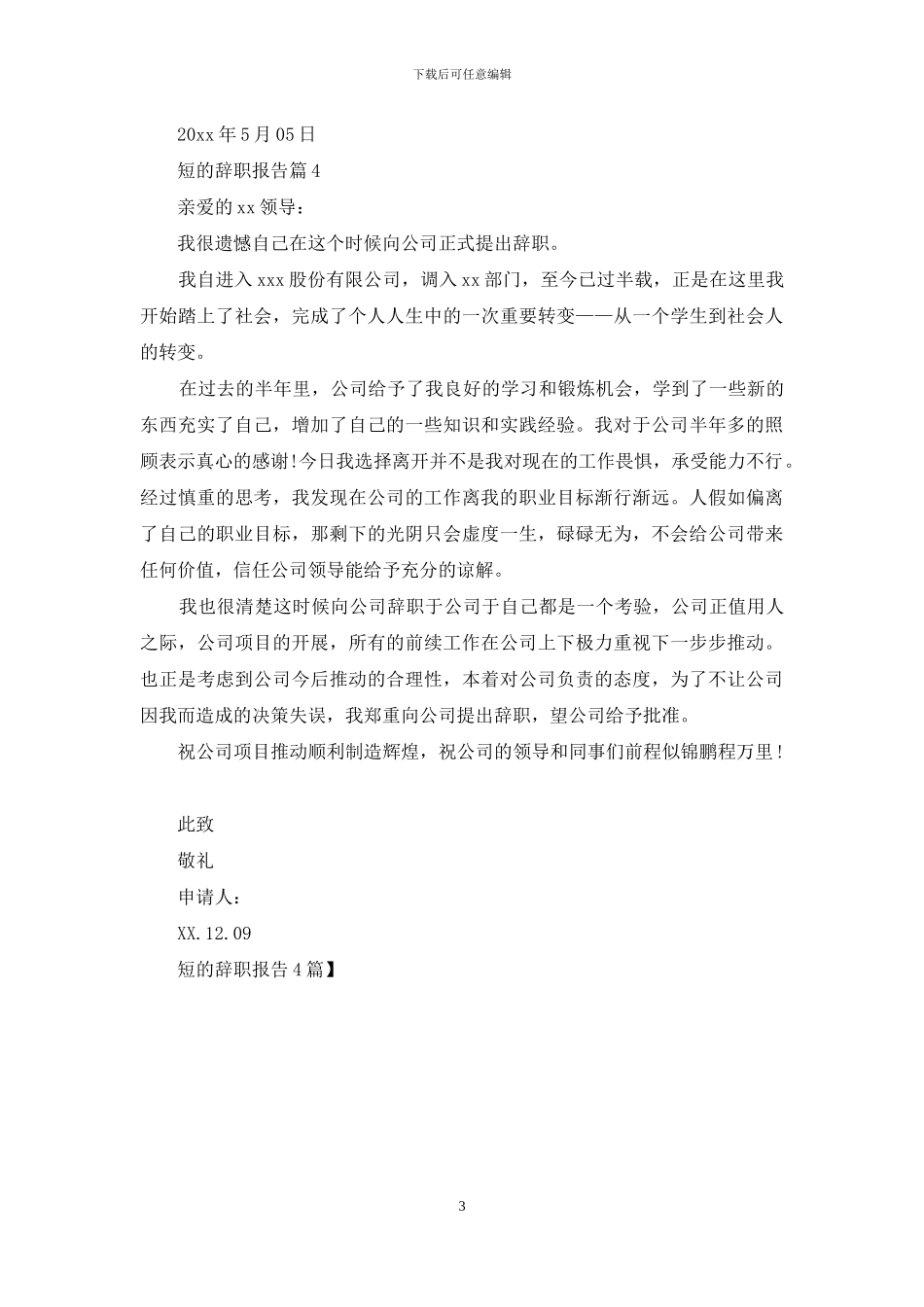 短的辞职报告4篇-1_第3页
