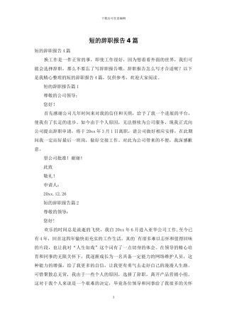短的辞职报告4篇-1