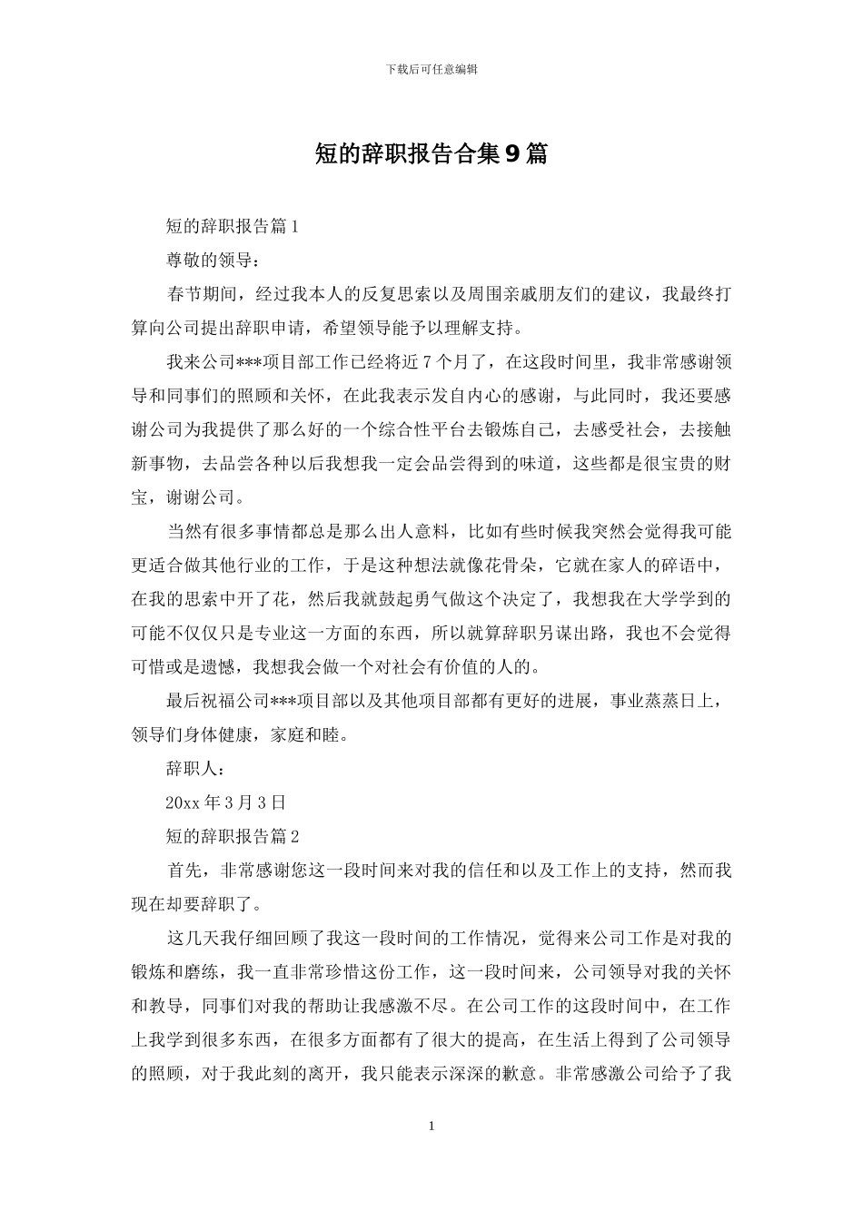 短的辞职报告合集9篇_第1页