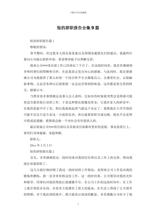 短的辞职报告合集9篇