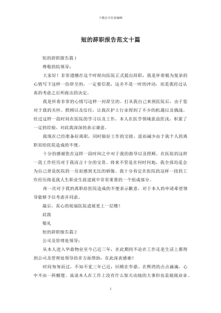 短的辞职报告范文十篇