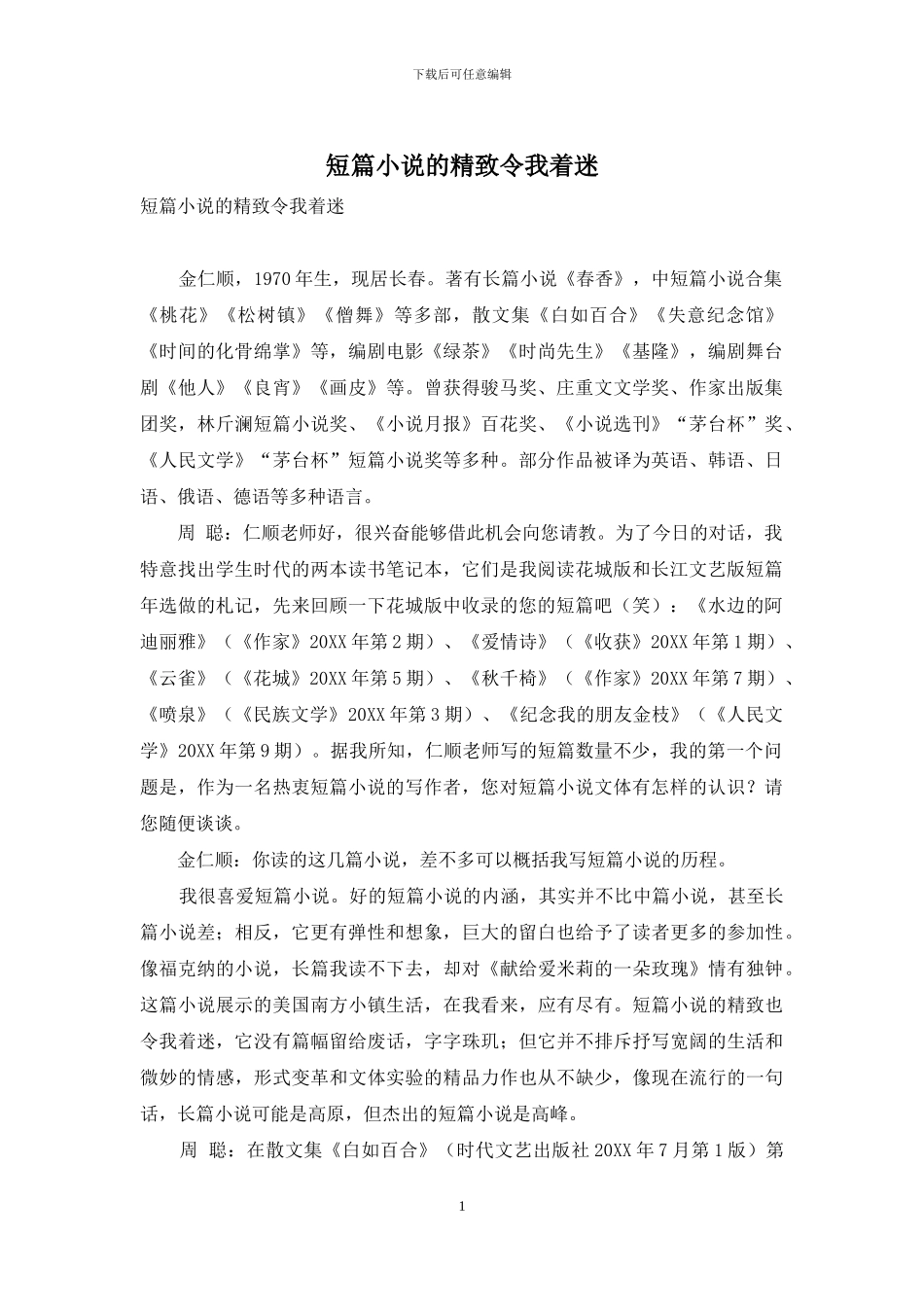 短篇小说的精致令我着迷_第1页