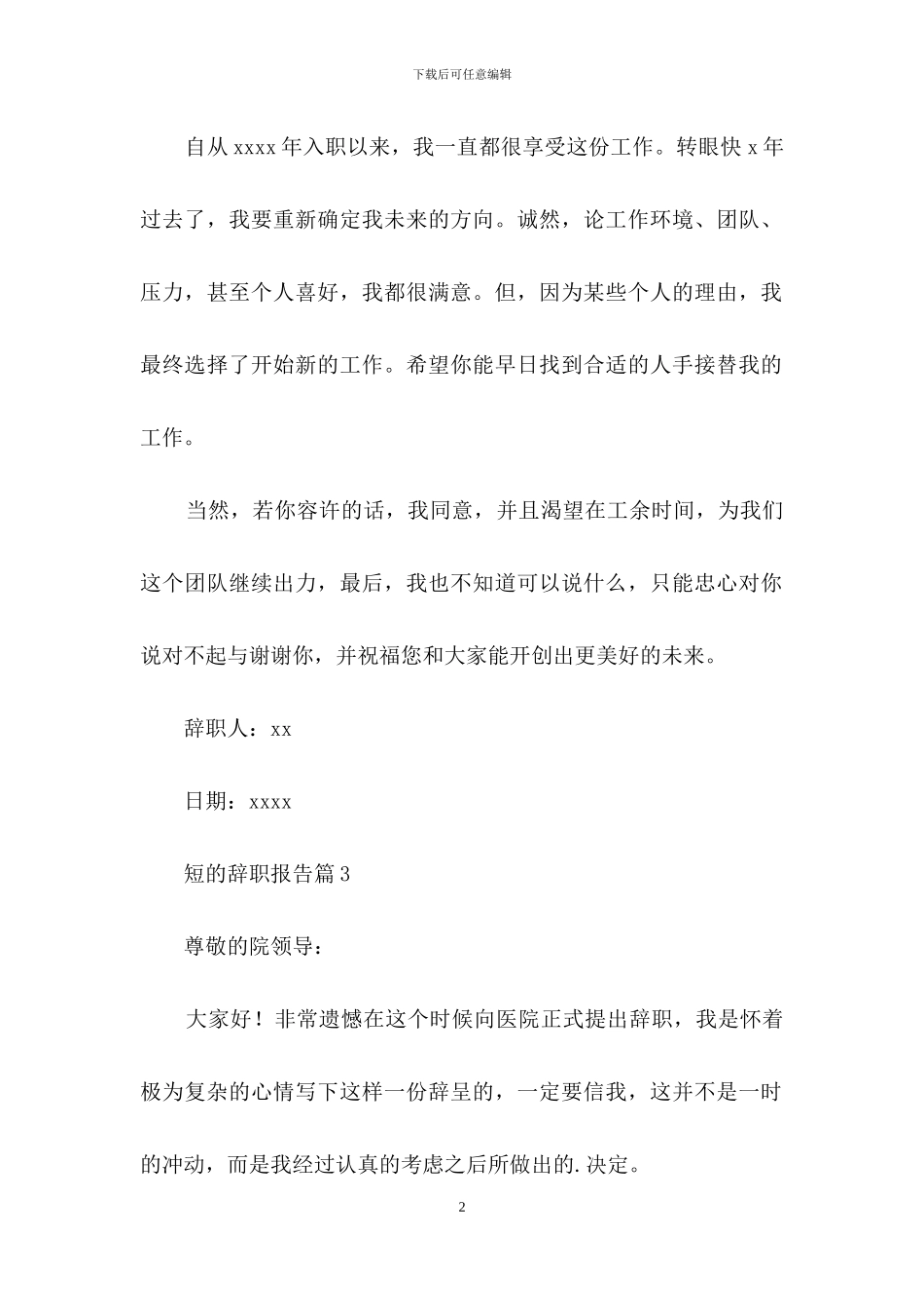 短的辞职报告范文集合六篇_第2页