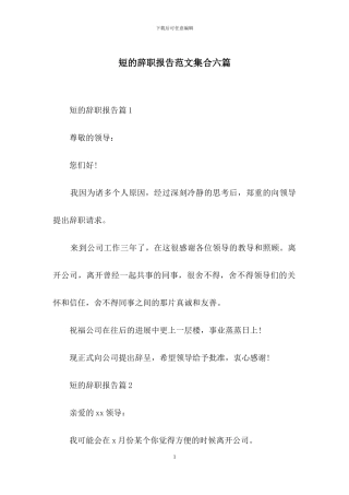 短的辞职报告范文集合六篇