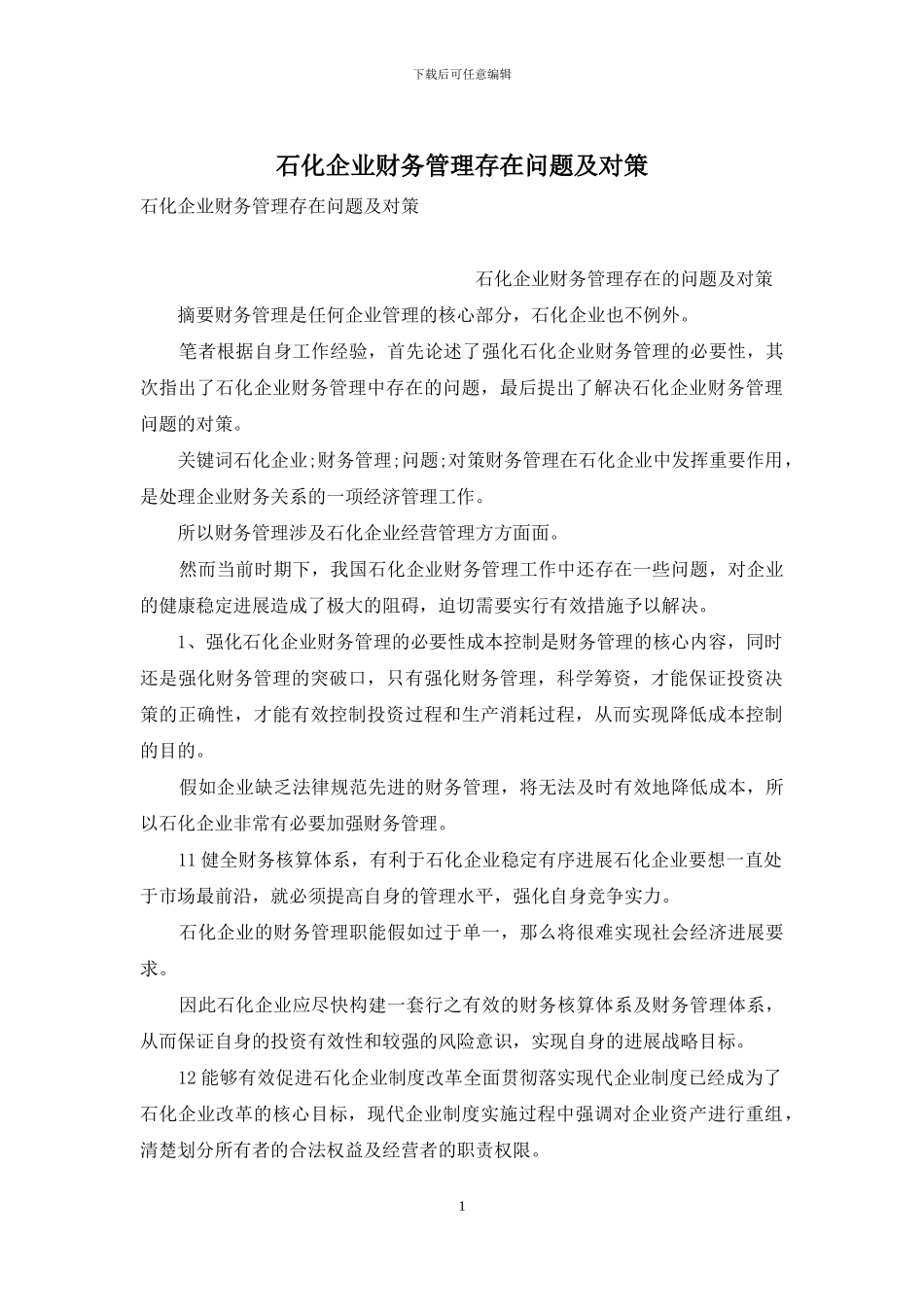 石化企业财务管理存在问题及对策_第1页