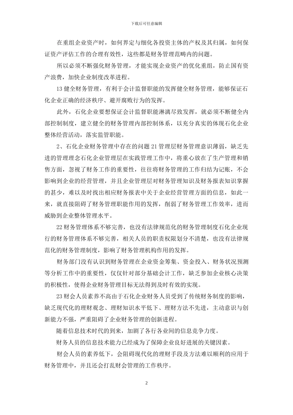 石化企业财务管理存在问题及对策_第2页