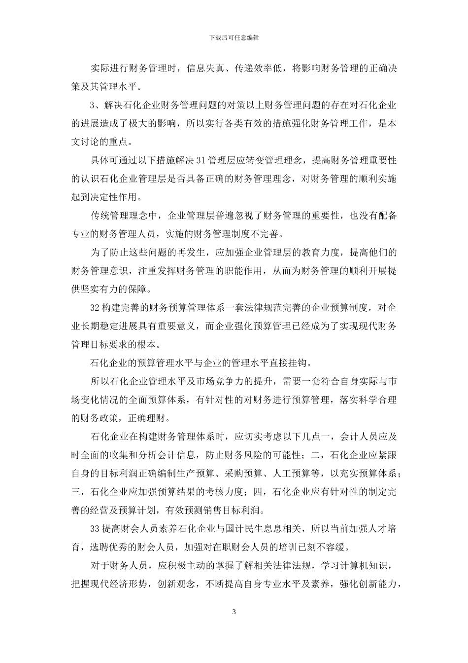 石化企业财务管理存在问题及对策_第3页