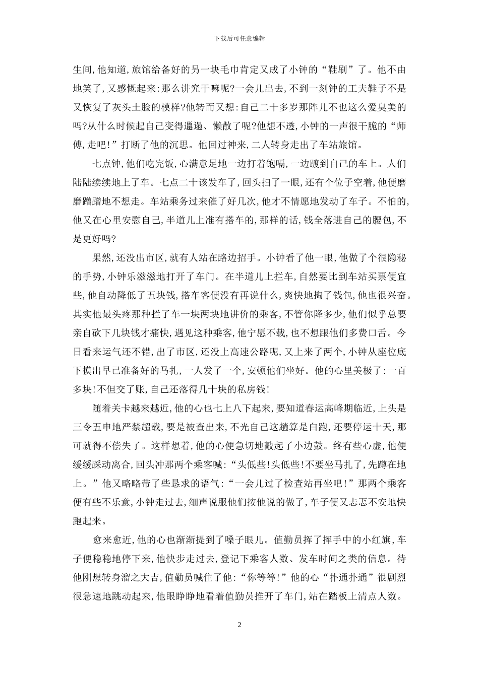 短途客运司机的一天-短途客运司机几类职业_第2页