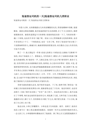 短途客运司机的一天-短途客运司机几类职业