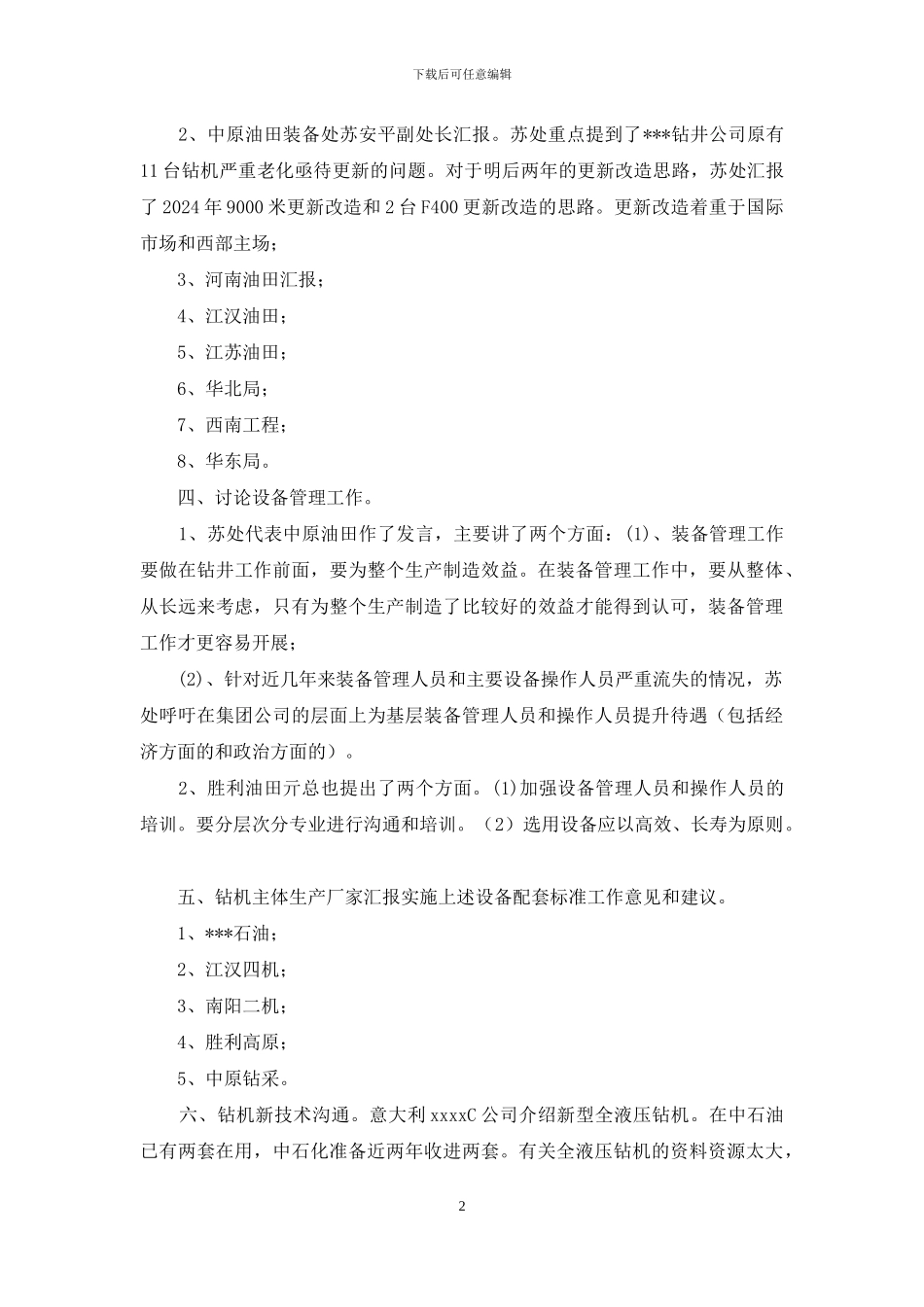 石化钻井设备标准宣贯暨设备管理研讨会汇报材料_第2页