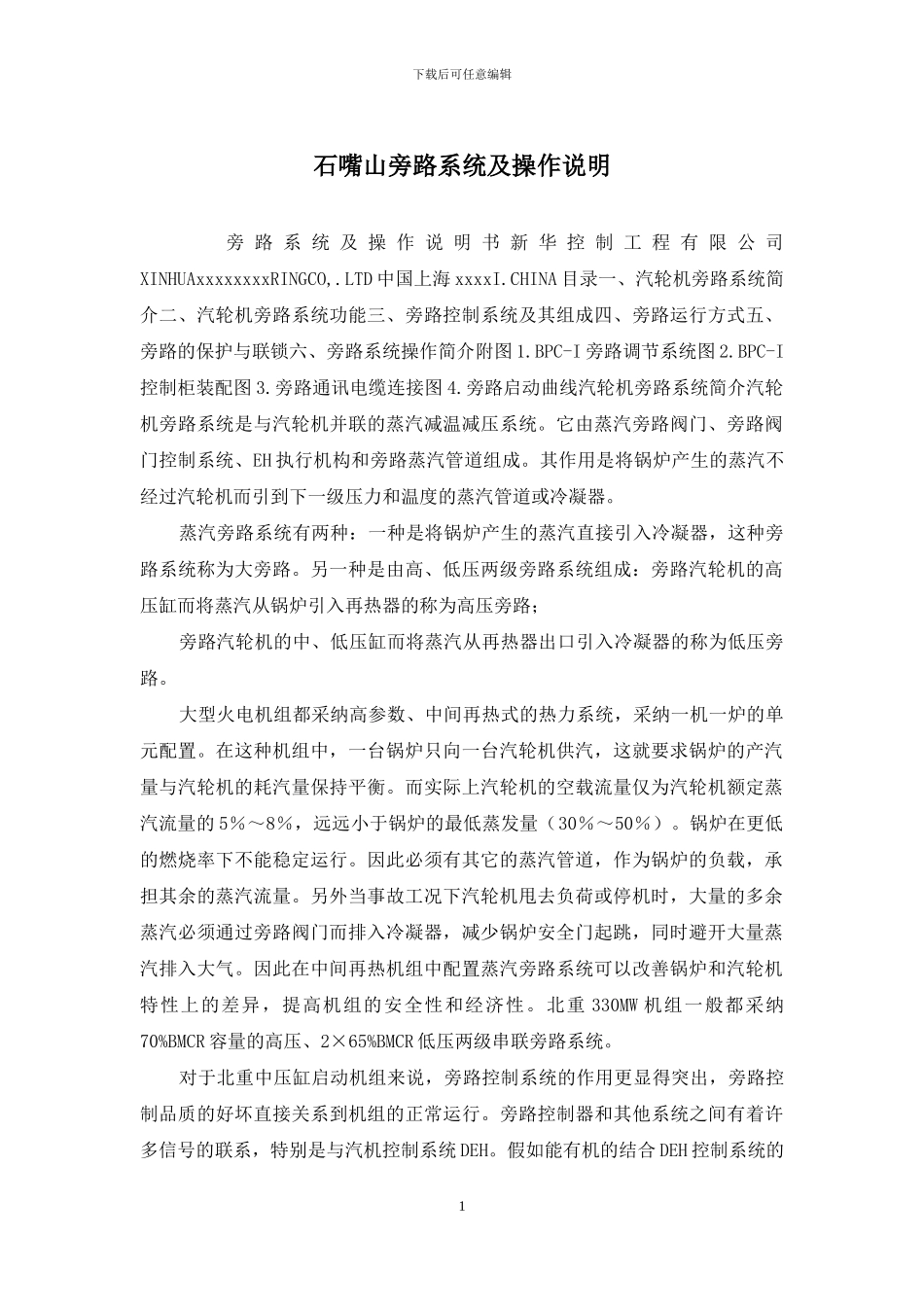 石嘴山旁路系统及操作说明_第1页
