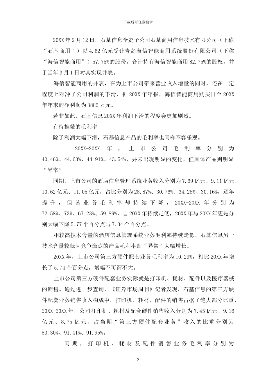 石基信息：商誉减值风险隐现_第2页