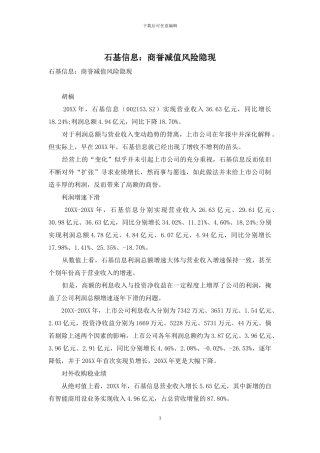 石基信息：商誉减值风险隐现