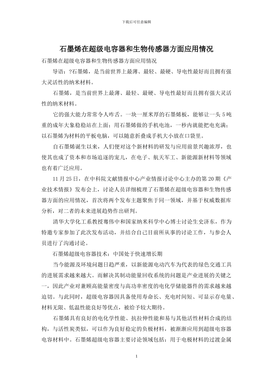 石墨烯在超级电容器和生物传感器方面应用情况_第1页